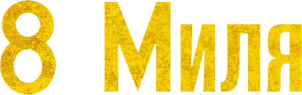 8 миля logo